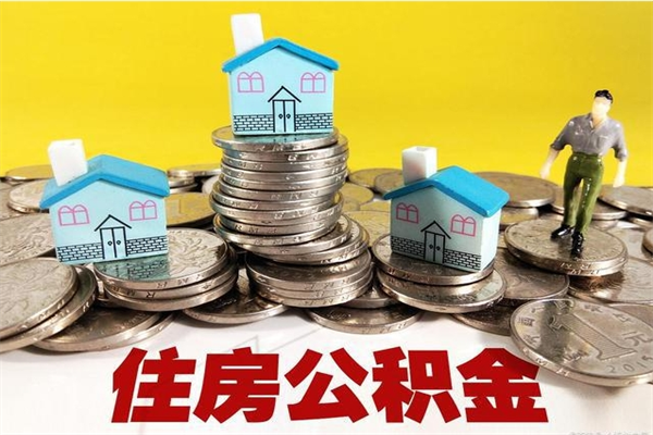 厦门辞职了住房在职公积金怎么取来（已经辞职了住房公积金怎么取）