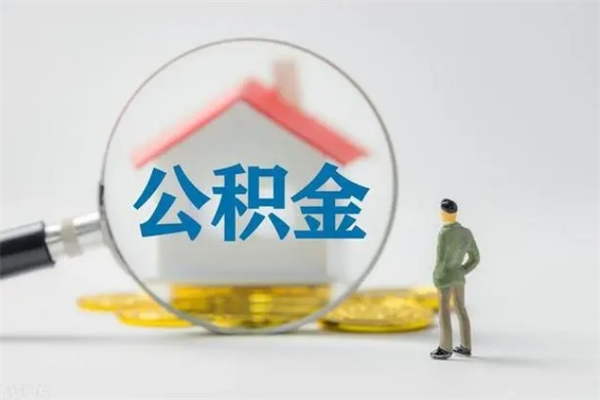 厦门公积金多少可以提（公积金达到多少可以提取）