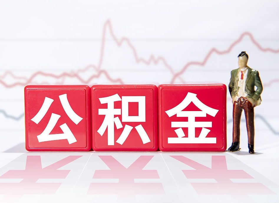 厦门离职就可以取公积金吗（离职还可以取公积金吗）